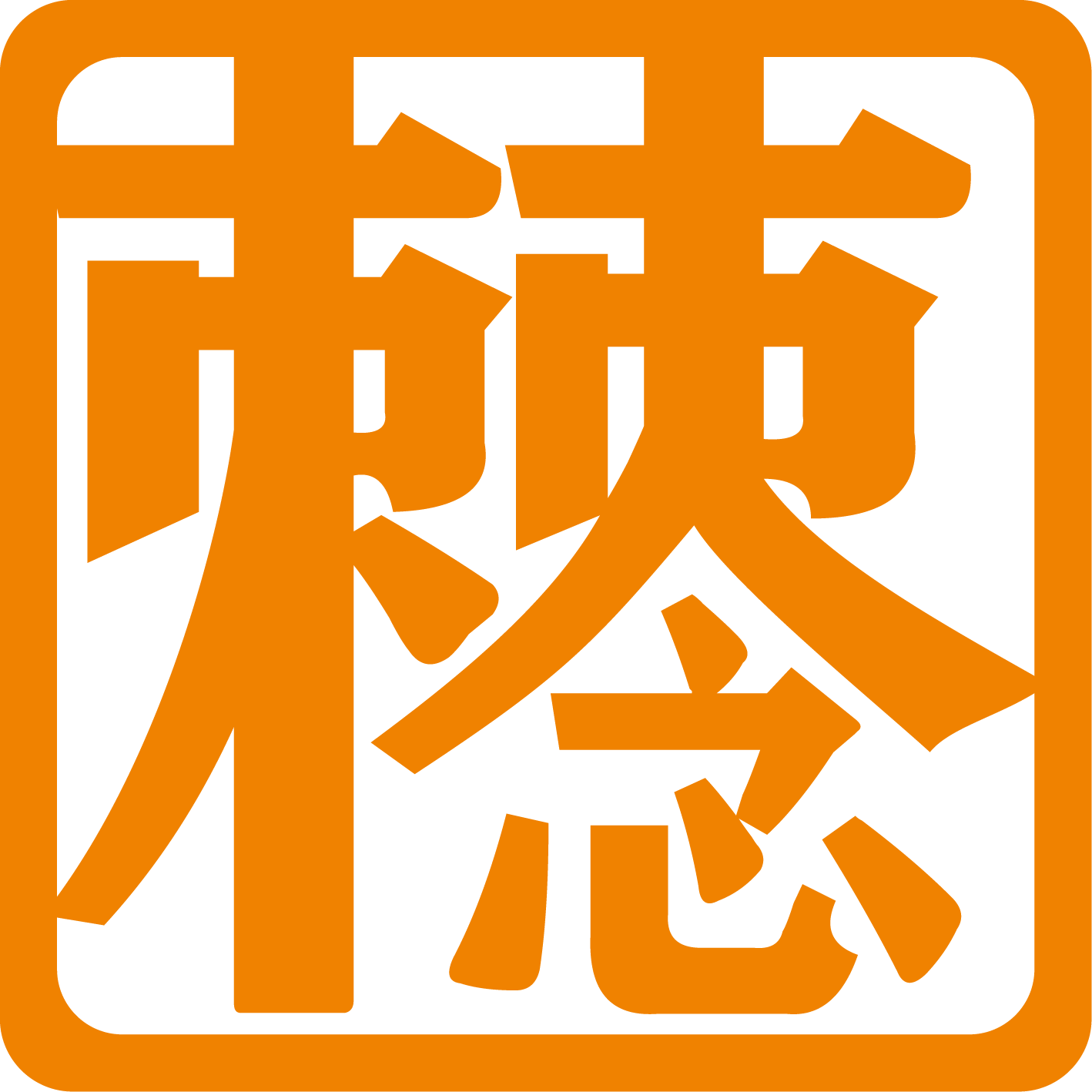 §棘念