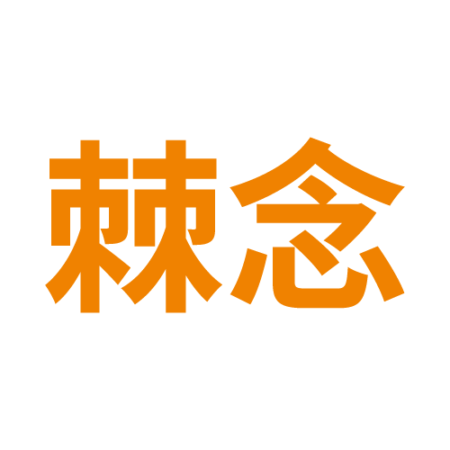 棘念